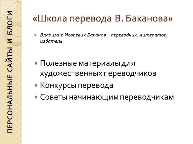 «Школа перевода В. Баканова» Владимир Игоревич Баканов – переводчик, литератор, издатель Полезные материалы «Школа перевода В. Баканова» Владимир Игоревич Баканов – переводчик, литератор, издатель Полезные материалы
